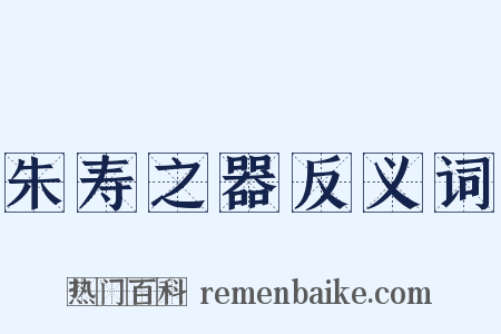 朱寿之器反义词是什么意思的图片